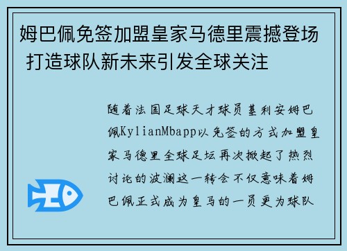 姆巴佩免签加盟皇家马德里震撼登场 打造球队新未来引发全球关注