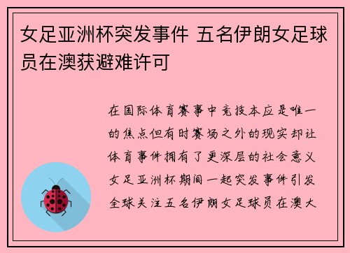 女足亚洲杯突发事件 五名伊朗女足球员在澳获避难许可
