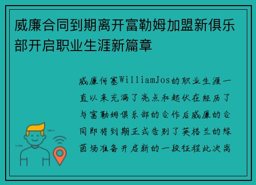 威廉合同到期离开富勒姆加盟新俱乐部开启职业生涯新篇章