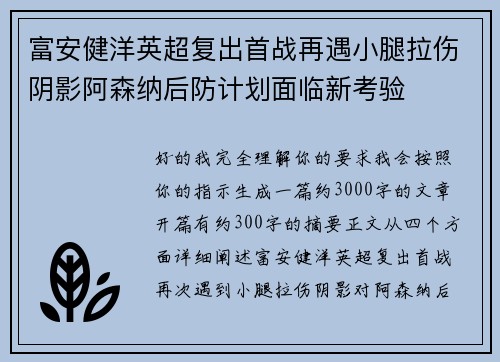 富安健洋英超复出首战再遇小腿拉伤阴影阿森纳后防计划面临新考验