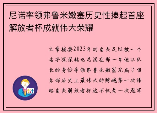 尼诺率领弗鲁米嫩塞历史性捧起首座解放者杯成就伟大荣耀