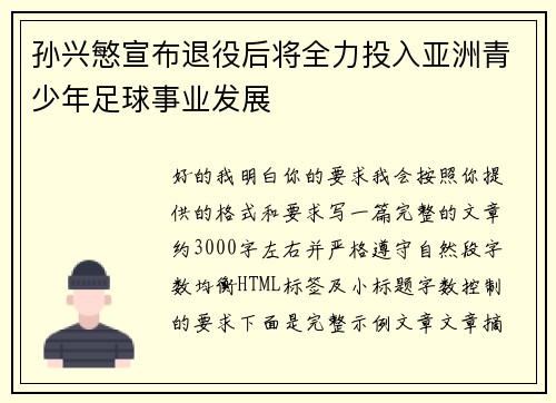 孙兴慜宣布退役后将全力投入亚洲青少年足球事业发展
