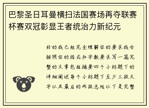 巴黎圣日耳曼横扫法国赛场再夺联赛杯赛双冠彰显王者统治力新纪元