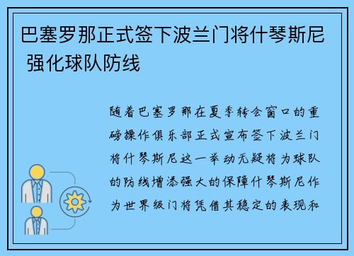 巴塞罗那正式签下波兰门将什琴斯尼 强化球队防线