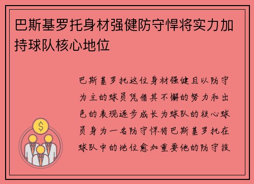 巴斯基罗托身材强健防守悍将实力加持球队核心地位