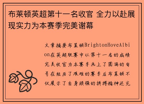 布莱顿英超第十一名收官 全力以赴展现实力为本赛季完美谢幕