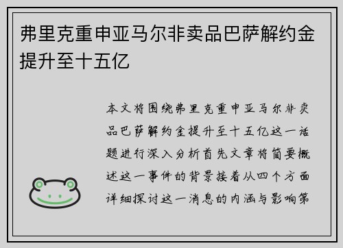 弗里克重申亚马尔非卖品巴萨解约金提升至十五亿