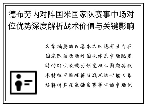 德布劳内对阵国米国家队赛事中场对位优势深度解析战术价值与关键影响