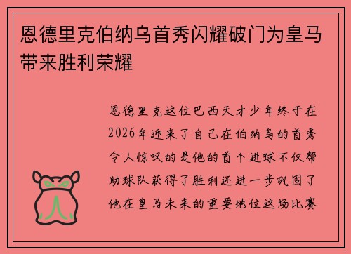 恩德里克伯纳乌首秀闪耀破门为皇马带来胜利荣耀