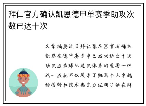 拜仁官方确认凯恩德甲单赛季助攻次数已达十次