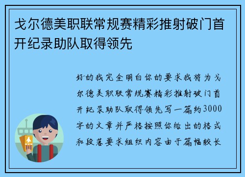 戈尔德美职联常规赛精彩推射破门首开纪录助队取得领先