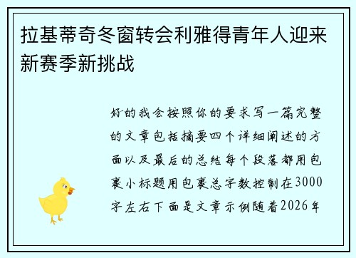 拉基蒂奇冬窗转会利雅得青年人迎来新赛季新挑战