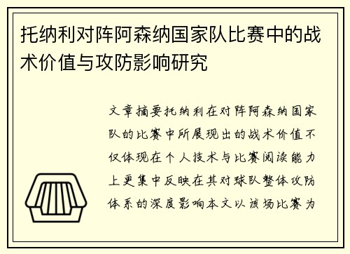 托纳利对阵阿森纳国家队比赛中的战术价值与攻防影响研究
