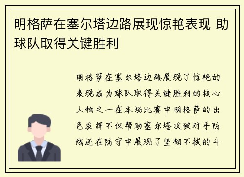 明格萨在塞尔塔边路展现惊艳表现 助球队取得关键胜利