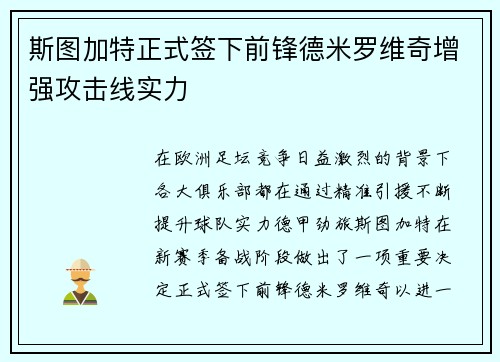 斯图加特正式签下前锋德米罗维奇增强攻击线实力
