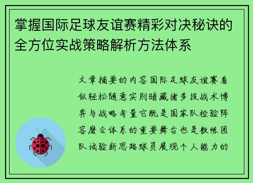 掌握国际足球友谊赛精彩对决秘诀的全方位实战策略解析方法体系