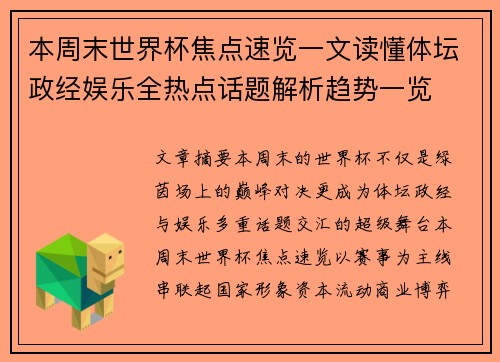 本周末世界杯焦点速览一文读懂体坛政经娱乐全热点话题解析趋势一览