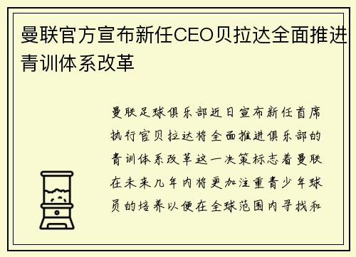 曼联官方宣布新任CEO贝拉达全面推进青训体系改革