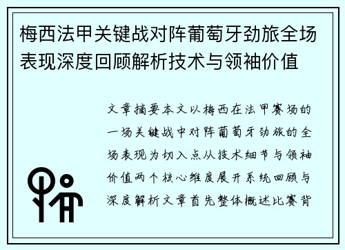 梅西法甲关键战对阵葡萄牙劲旅全场表现深度回顾解析技术与领袖价值