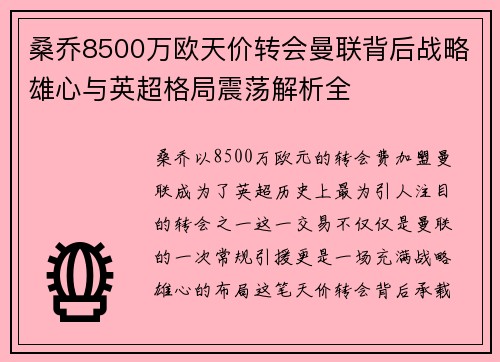 桑乔8500万欧天价转会曼联背后战略雄心与英超格局震荡解析全