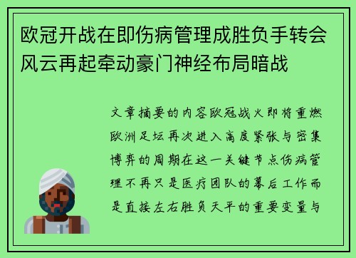 欧冠开战在即伤病管理成胜负手转会风云再起牵动豪门神经布局暗战