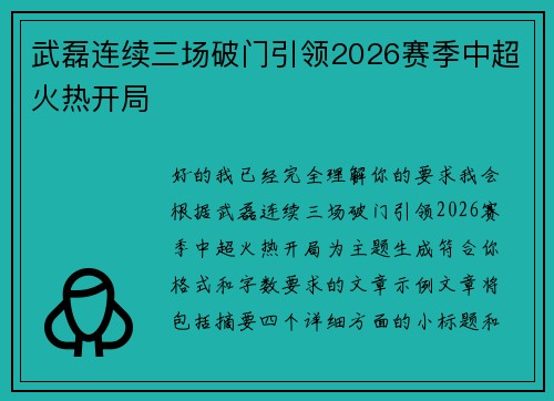 武磊连续三场破门引领2026赛季中超火热开局
