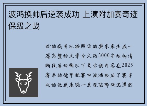 波鸿换帅后逆袭成功 上演附加赛奇迹保级之战