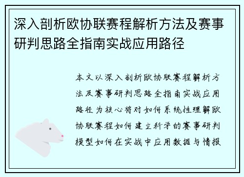 深入剖析欧协联赛程解析方法及赛事研判思路全指南实战应用路径
