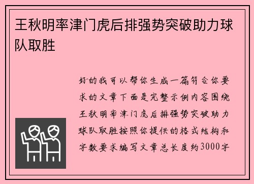 王秋明率津门虎后排强势突破助力球队取胜