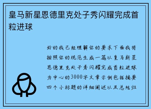 皇马新星恩德里克处子秀闪耀完成首粒进球