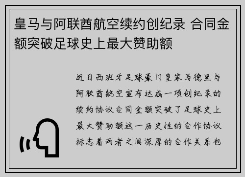 皇马与阿联酋航空续约创纪录 合同金额突破足球史上最大赞助额