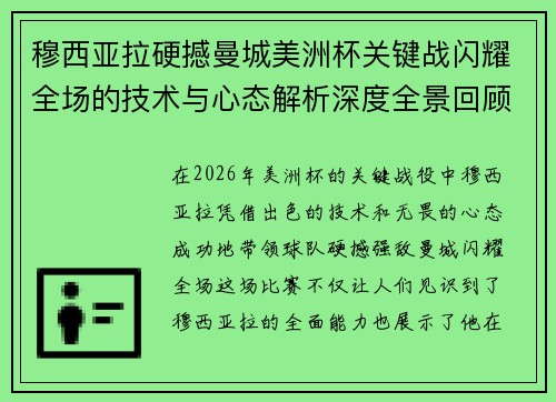 穆西亚拉硬撼曼城美洲杯关键战闪耀全场的技术与心态解析深度全景回顾