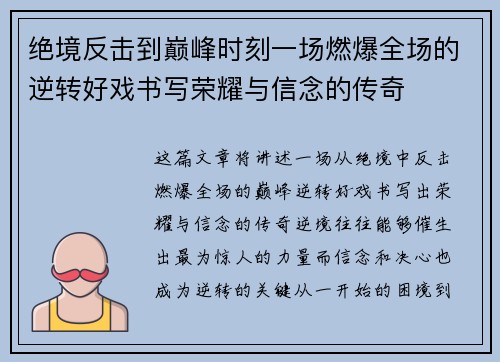 绝境反击到巅峰时刻一场燃爆全场的逆转好戏书写荣耀与信念的传奇