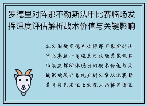 罗德里对阵那不勒斯法甲比赛临场发挥深度评估解析战术价值与关键影响