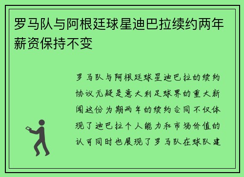 罗马队与阿根廷球星迪巴拉续约两年薪资保持不变