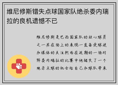 维尼修斯错失点球国家队绝杀委内瑞拉的良机遗憾不已
