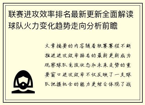联赛进攻效率排名最新更新全面解读球队火力变化趋势走向分析前瞻
