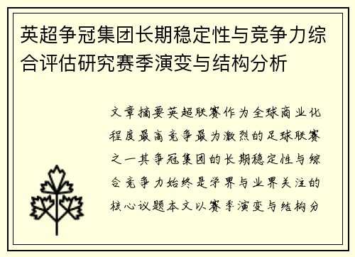 英超争冠集团长期稳定性与竞争力综合评估研究赛季演变与结构分析