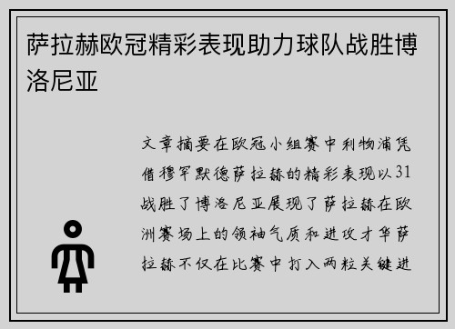 萨拉赫欧冠精彩表现助力球队战胜博洛尼亚