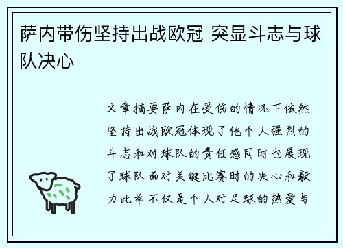 萨内带伤坚持出战欧冠 突显斗志与球队决心
