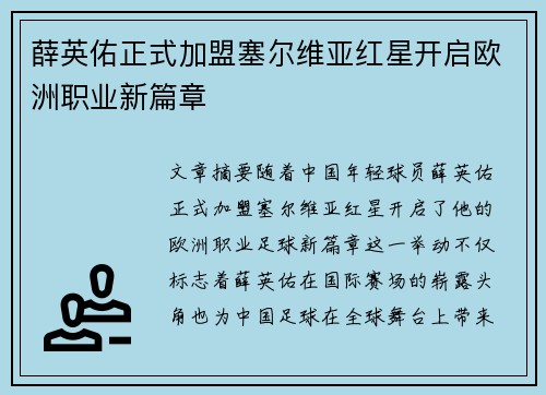 薛英佑正式加盟塞尔维亚红星开启欧洲职业新篇章